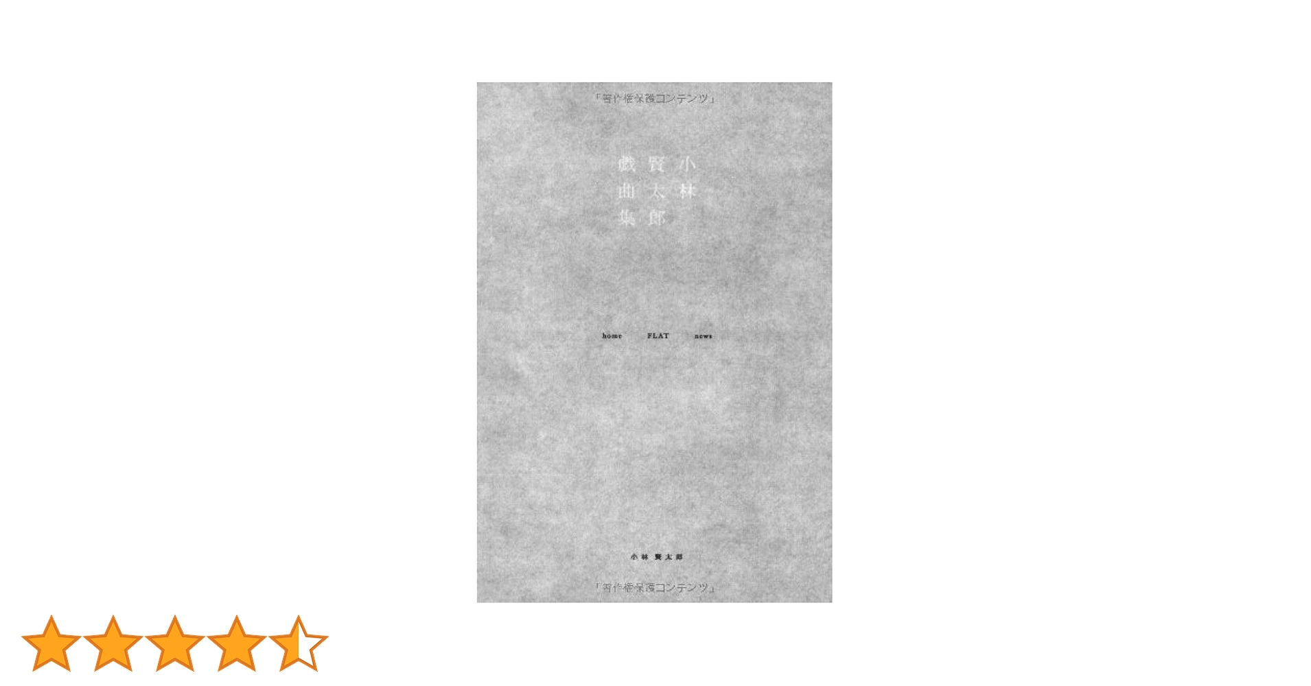 小林賢太郎戯曲集―home FLAT news | 賢太郎, 小林 |本 | 通販